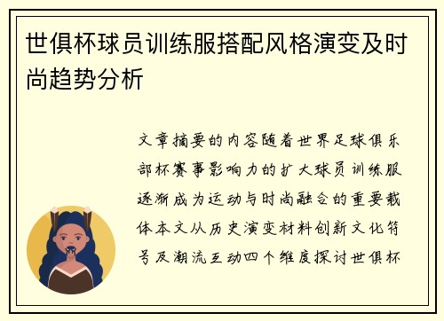 世俱杯球员训练服搭配风格演变及时尚趋势分析