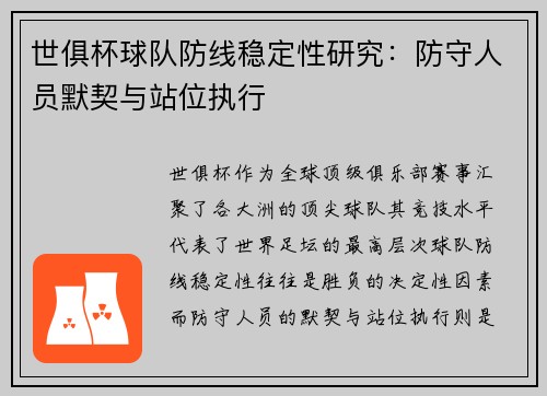世俱杯球队防线稳定性研究：防守人员默契与站位执行