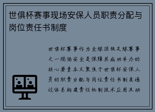 世俱杯赛事现场安保人员职责分配与岗位责任书制度
