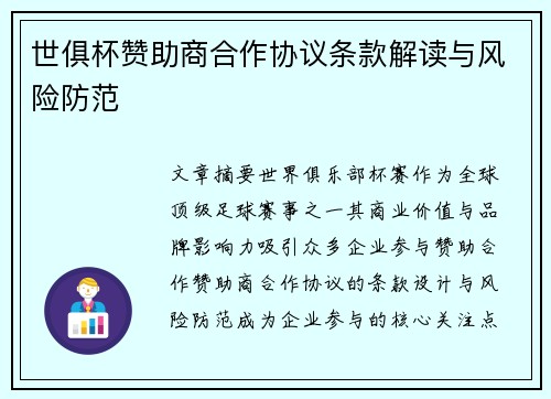 世俱杯赞助商合作协议条款解读与风险防范
