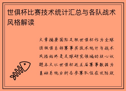 世俱杯比赛技术统计汇总与各队战术风格解读