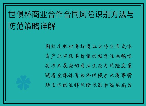 世俱杯商业合作合同风险识别方法与防范策略详解