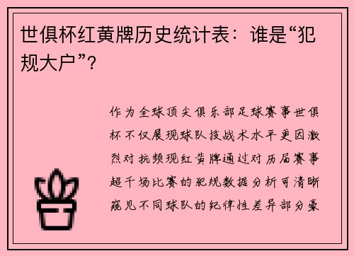 世俱杯红黄牌历史统计表：谁是“犯规大户”？