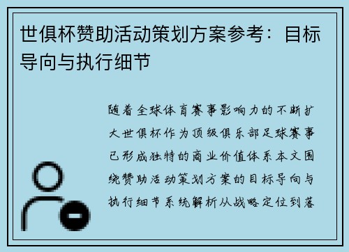 世俱杯赞助活动策划方案参考：目标导向与执行细节