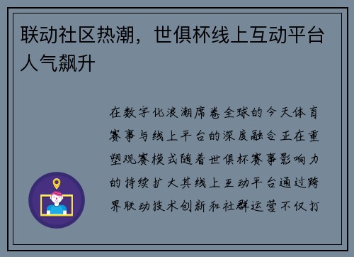 联动社区热潮，世俱杯线上互动平台人气飙升