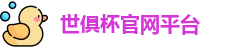 世俱杯